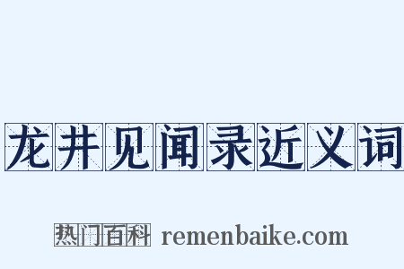 龙井见闻录近义词是什么意思的图片